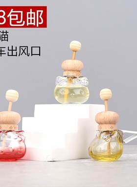 10MLKT猫出风口空瓶香水薰瓶子汽车香薰瓶车载香水车挂汽车摆件