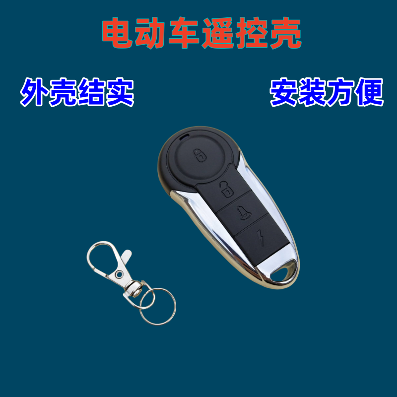 包邮电电动车遥控器手柄外壳单向摩托车防盗器报警器遥控外壳改装