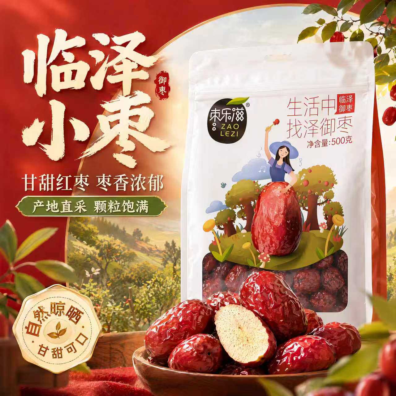 张掖特产 临泽御枣500g  红枣 临泽小枣不熏硫天然晾晒