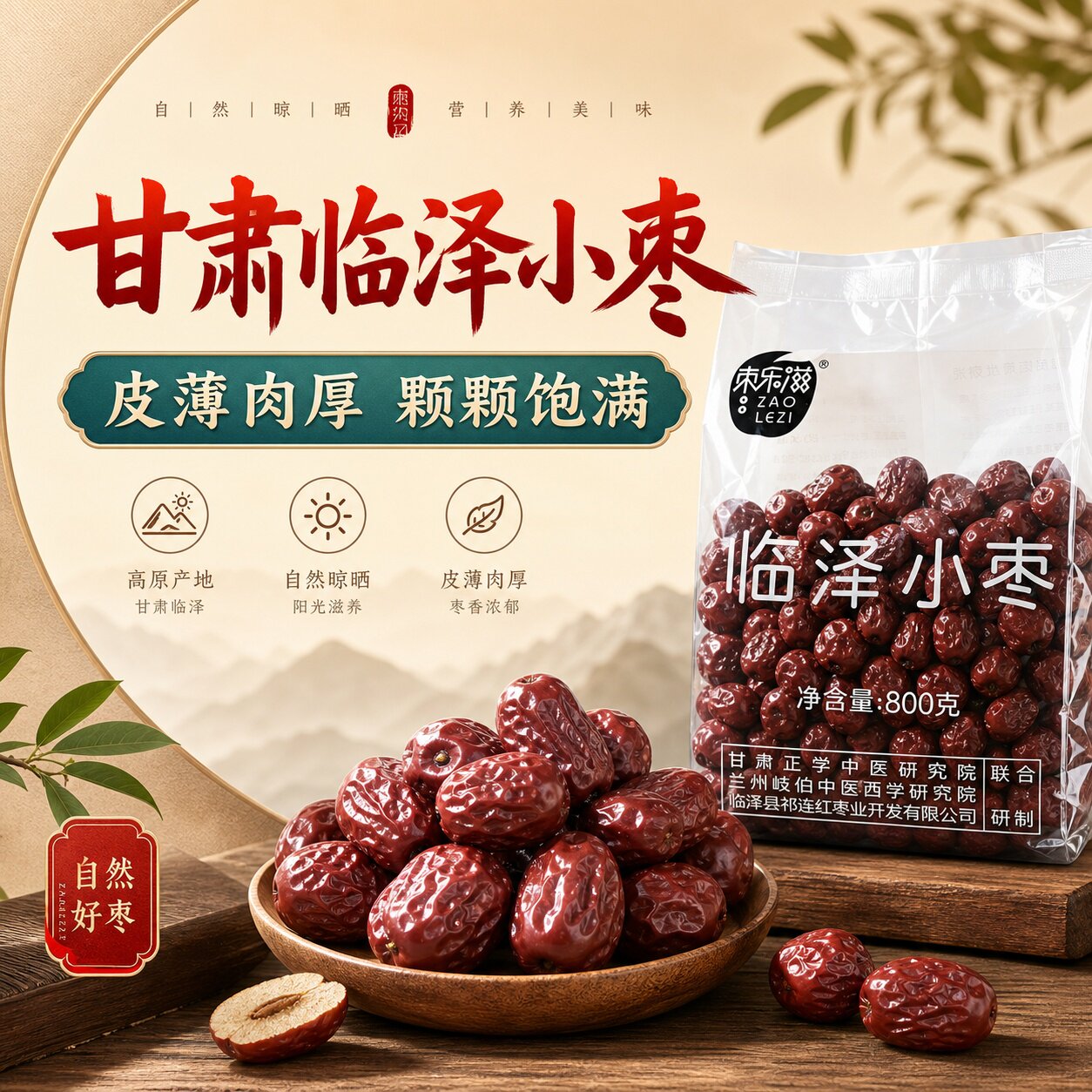 张掖特产  临泽小枣  800gx2袋   透明袋  红枣