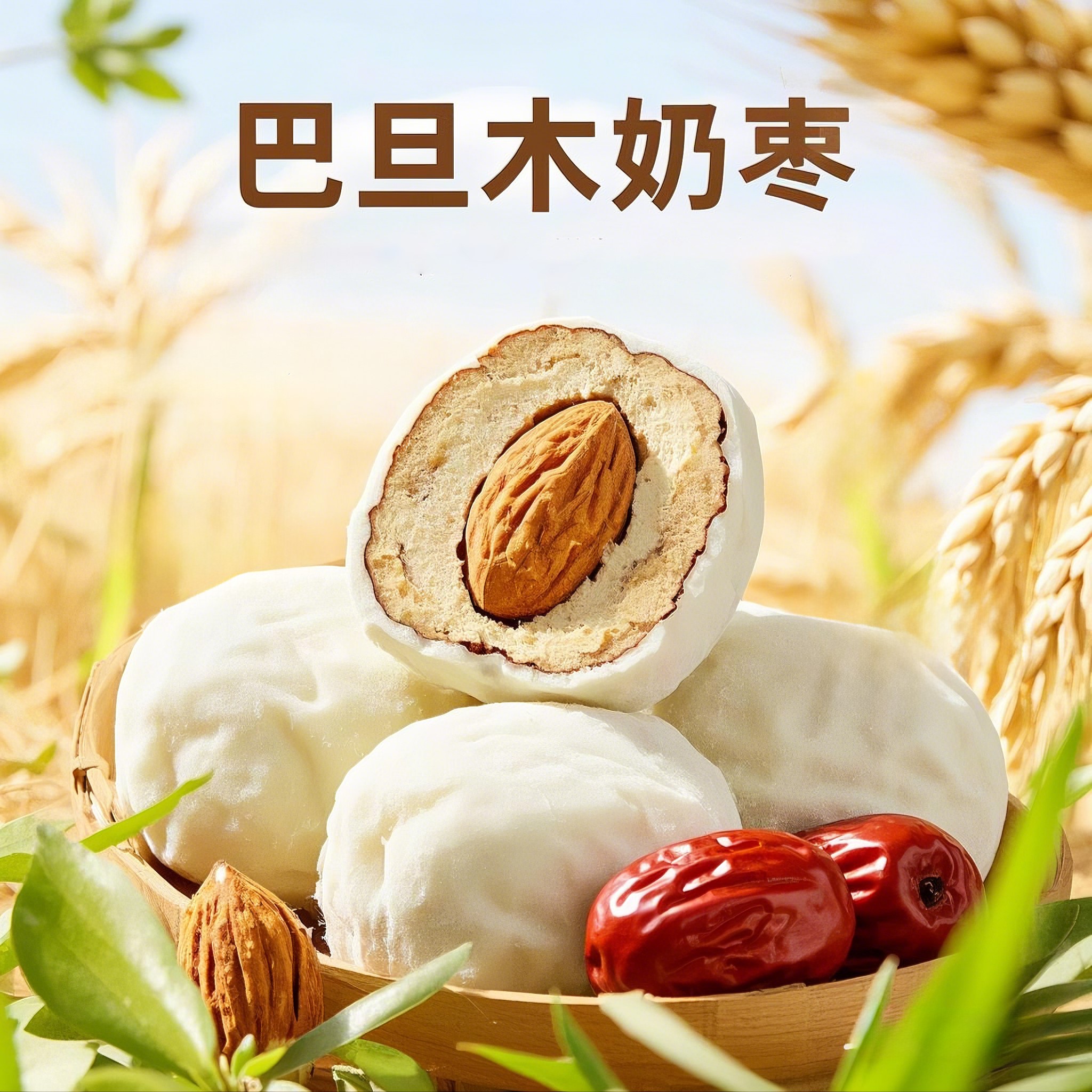 巴旦木奶枣奶香浓郁独立小包装甘肃特产网红零食枣夹坚果180g