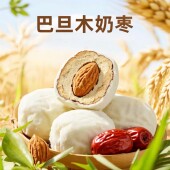 巴旦木奶枣奶香浓郁独立小包装 甘肃特产网红零食枣夹坚果180g