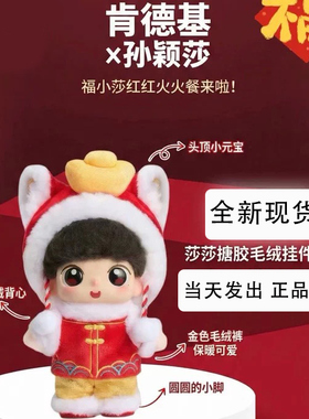 正品代购肯德基kfc孙颖莎搪胶毛绒公仔联名礼盒周玩偶新年福小莎