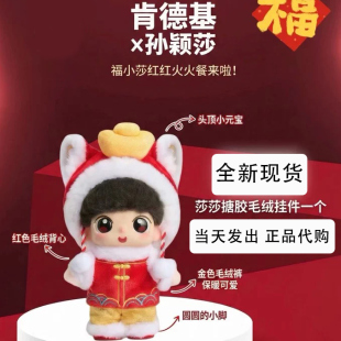 正品 肯德基kfc孙颖莎搪胶毛绒公仔联名礼盒周玩偶新年福小莎 代购