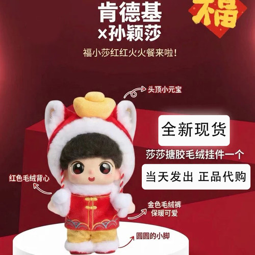 正品代购肯德基kfc孙颖莎搪胶毛绒公仔联名礼盒周玩偶新年福小莎
