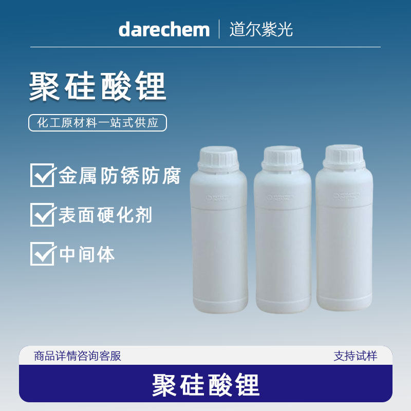 聚硅酸锂 金属防锈防腐 涂料混凝土表面硬化剂 电镀中间体,工业油品/胶粘/化学/实验室用品,其他助剂,淘宝优惠券,粉丝福利购,淘宝优惠卷