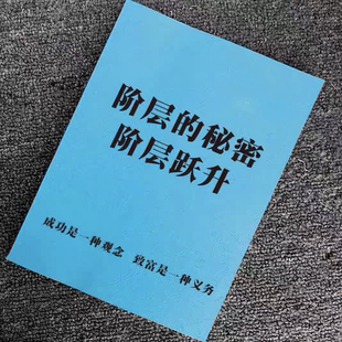 《阶层的秘密阶层跃升》纸质不同阶层人士的区别/谋略成功书籍