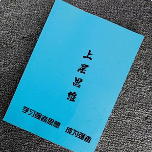 上层思维学习强者思维导论改变思维用方法让你成为人群中的强者