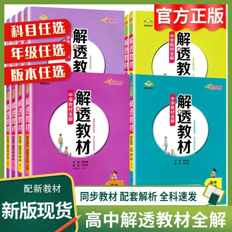 【科目自选】解透教材高中必修第一二册选择性必修第一二三册人教版 高中教材解读高一高二上册下册新教材同步讲解资料书教材全解使用感如何?