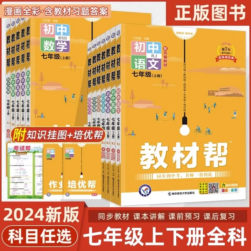 【科目自选】教材帮初中七年级下册上册语文数学英语政治历史生物地理书全套人教版北师大中学教材全解初一7年级课本解读课堂笔记怎么样,好用不?