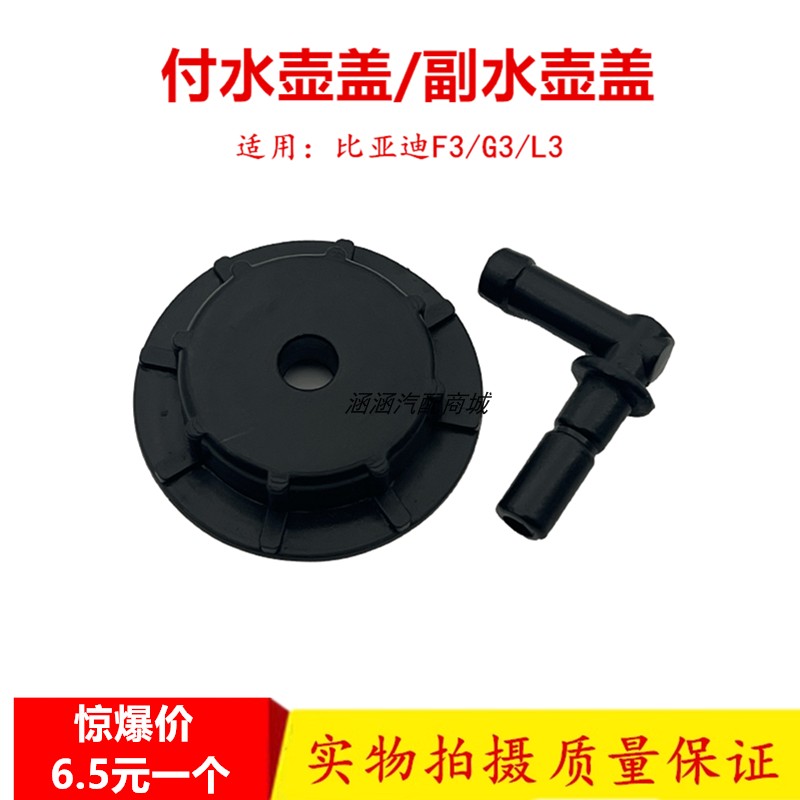 适配 比亚迪F3防冻液水壶盖子 G3 L3新F3 F6副水壶盖 付水箱盖