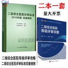 二级综合医院等级评审攻略 一套两本 包邮 二级综合医院评审标准实施细则 正版