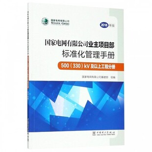 kV及以上工程分册 国家电网有限公司业主项目部标准化管理手册 330 2018年版 500 国家电网有限公司基建部