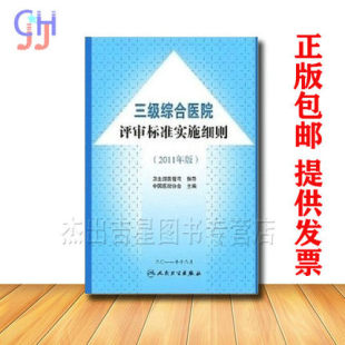 三级医院等级评审 三级综合医院评审标准实施细则 医院评审用书 综合医院评审 2011版 医院评审标准必备