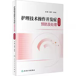 护理技术操作并发症预防及处理第2二版吴惠平临床护理技术规范操作书大全护士三基三严基础人卫内科外科护理学实践指南手术室