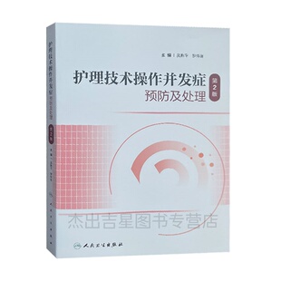 护理技术操作并发症预防及处理 第2二版 吴惠平 临床护理技术规范操作书大全护士三基三严基础人卫内科外科护理学实践指南手术室