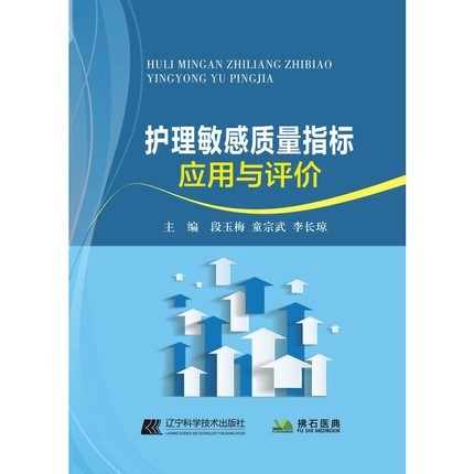 护理敏感质量指标应用与评价段玉梅主编临床科室专科指标专病指标辽宁科学技术出版社
