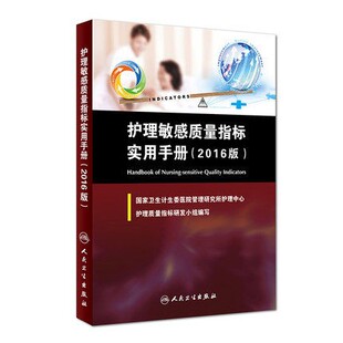 护理敏感质量指标实用手册 9787117227926 2016版