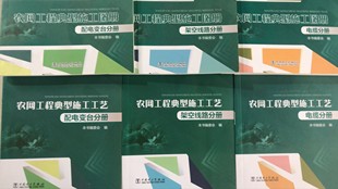 架空线路分册 农村电网现场施工管理技术培训教材 电缆分册 农网工程典型施工图册 配电变台分册 农网工程典型施工工艺 一套6册