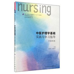 教材大学本科护理学第六版 中医护理学基础实践与学习指导习题集练习题册试题集题库精选题集配人卫版 第二版