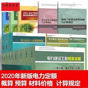 2020电力建设工程定额 2018年版 正版 电力编制计算规定材料价格计价费用消耗量定额 现货 全套共21册 电力建设工程概预算定额 速发