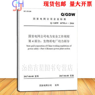 2016 国家电网公司电力安全工作规程 GDW 第4部分 生物质电厂动力部分 10799.4