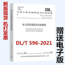 596 1996 2021年新标 2021年10月26日实施 电力设备预防性试验规范代替DL 电力设备预防性试验规程 正版 2021