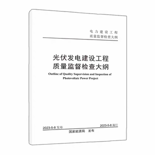 2023年5月8日能源局发布 光伏发电建设工程质量监督检查大纲