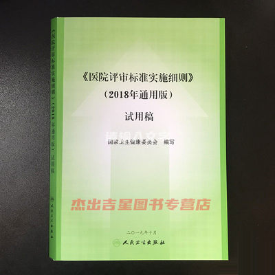 现货2018（二级三级医院评审标准实施细则）医院评审标准实施细则（2018年通用版）评审标准 评审条款