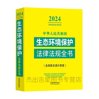 2024年新版 中华人民共和国生态环境保护法律法规全书 含规章及请示答复 中国法制出版社 9787521640632