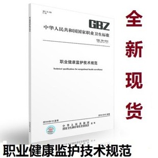 职业健康监护技术规范 2014年10月1日实施 188 2014 GBZ 代替GBZ 正版 2007 现货