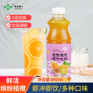 鲜活缤纷桔橙汁840ml 桔橙含果肉饮料浓浆 柑橘百香专用复合果汁