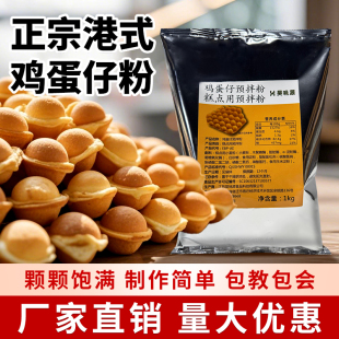 港式爆浆鸡蛋仔粉原味商用自制港式微笑鸡蛋仔机摆摊专用粉预拌粉