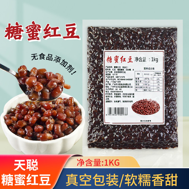 天聪糖纳红豆1kg袋装即食蜜蜜豆珍珠奶茶糖蜜红豆粒馅料包邮