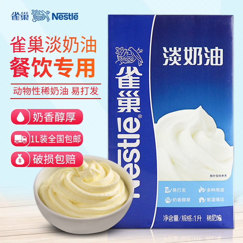 雀巢动物性稀 淡奶油 1L包装餐饮专用易打发奶盖裱花烹饪烘培原料