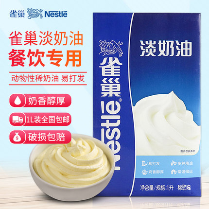 雀巢动物性稀 淡奶油 1L包装餐饮专用易打发奶盖裱花烹饪烘培原料