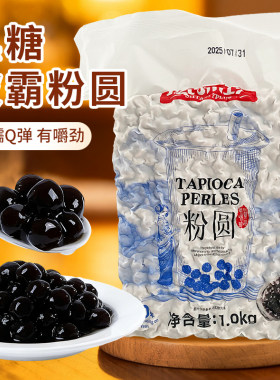 真味珍琥珀波霸大颗粒珍珠粉圆