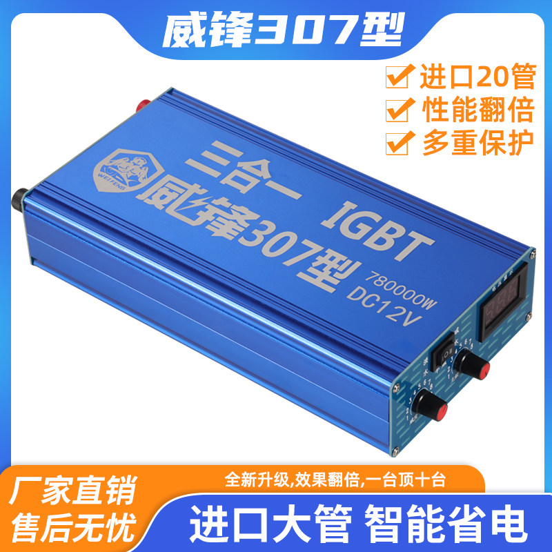 威锋307型三合一IGBT模块机大功率逆变器机头12V电瓶升压器大管