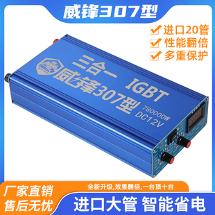 威锋307型三合一IGBT模块机大功率逆变器机头12V电瓶升压器大管