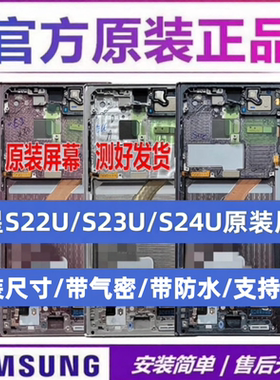 适用三星S22US23US24UltraS9080S9180原装拆机带框内外屏幕总成