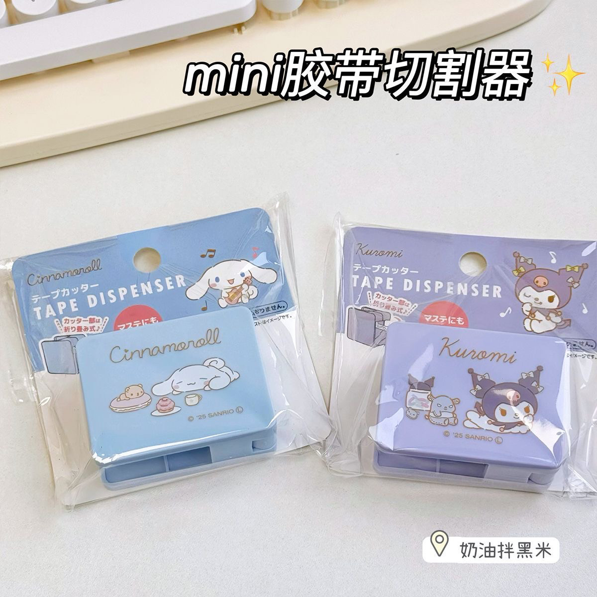 正版三丽鸥库洛米玉桂狗和纸胶带切割器手账胶带小巧可爱卡通便携