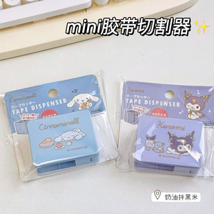 正版三丽鸥库洛米玉桂狗和纸胶带切割器手账胶带小巧可爱卡通便携