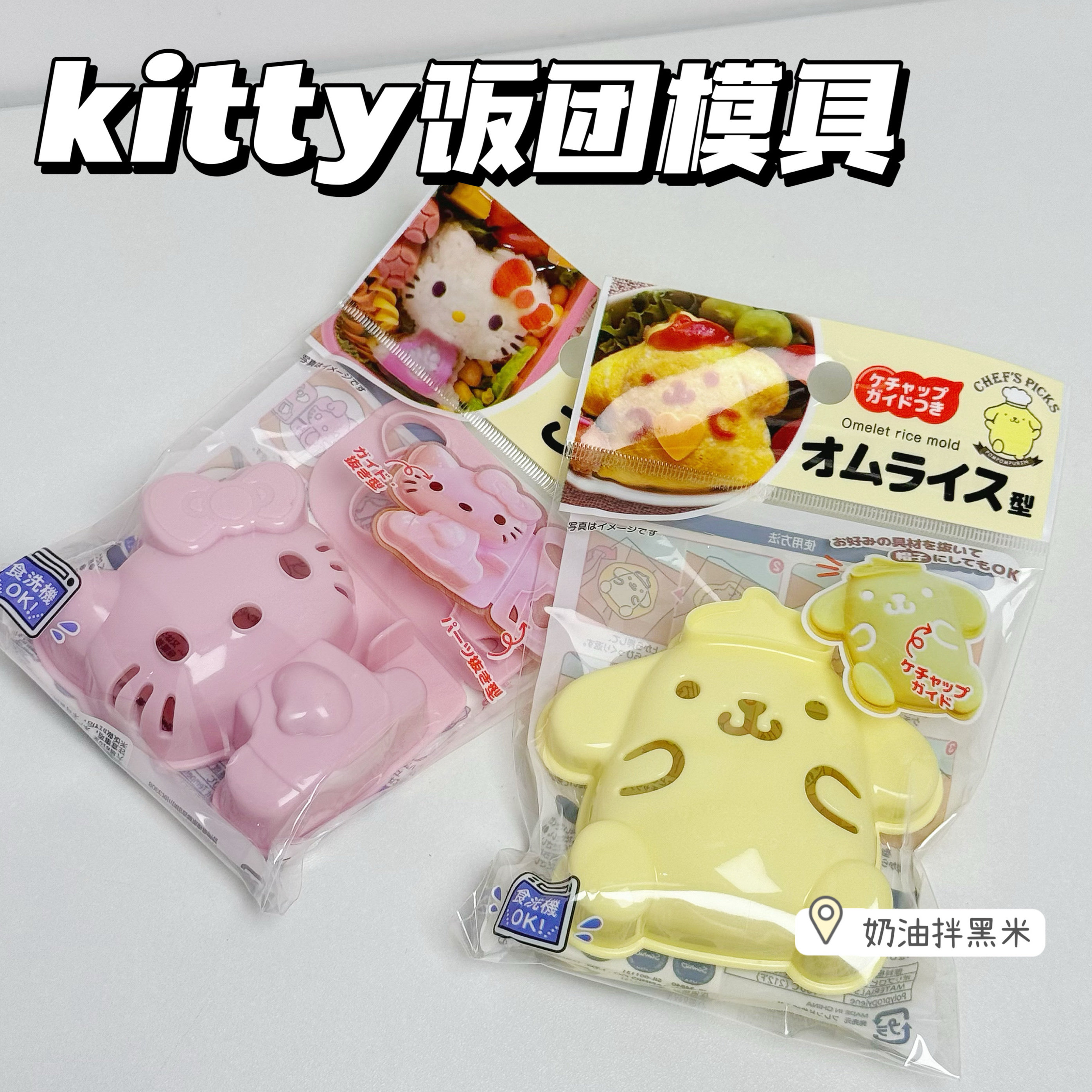 日本Kitty饭团模具儿童摇摇乐宝宝米饭便当diy造型卡通磨具