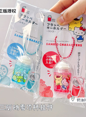 正品helloKitty玉桂狗冰淇淋雪顶杯钥匙扣ins风小众书包挂件可爱