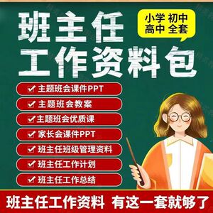 班主任工作资料包班级管理表格工作计划总结主题班会PPT课件教案