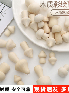 儿童玩具木质蘑菇儿童彩绘玩具现代风家居摆件实木小蘑菇手工制作