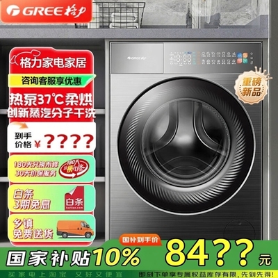 Gree/格力 XQG100-RBKD1401Ad1如悦热泵洗烘一体机37度柔烘不伤衣