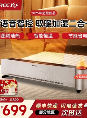 格力石墨烯踢脚线取暖器2200W语音控制加湿火焰防水NJH-S8022BVa