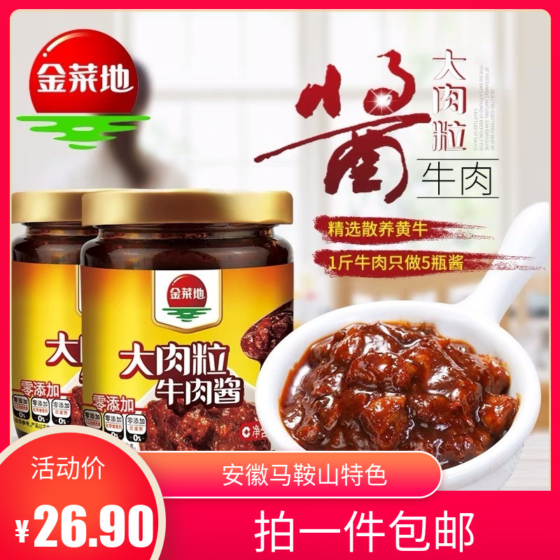 【金菜地_大肉粒牛肉酱220g*2】拌面下饭调料安徽马鞍山黄池特产