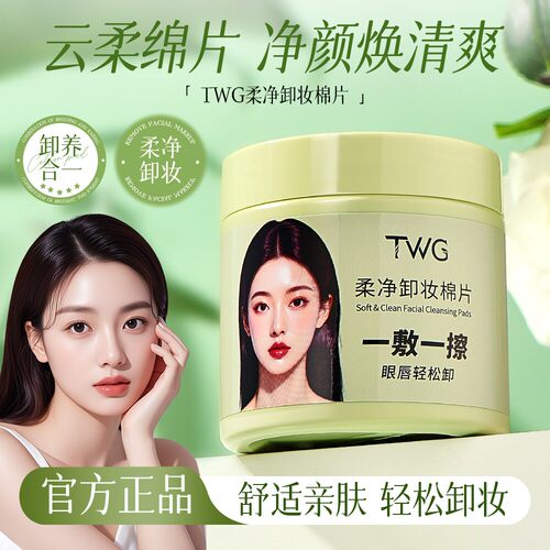 TWG柔净卸妆棉片温和不辣眼